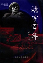 靖宇百年