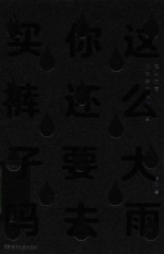 这么大雨你还要去买裤子吗