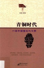 青铜时代 一本书读懂三代文明