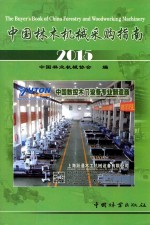 中国林木机械采购指南 2015 汉英对照