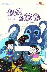 中国青少年生态意识教育丛书 起伏的蓝色