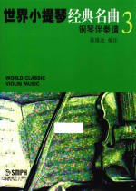 世界小提琴经典名曲 3 钢琴伴奏谱