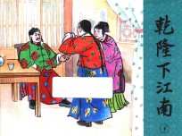乾隆下江南 下
