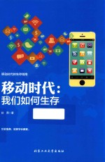移动时代 我们如何生存