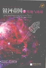 读客全球顶级畅销小说文库 银河帝国 7 基地与地球