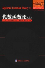 俄罗斯数学精品译丛 代数函数论 上