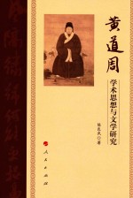 黄道周学术思想与文学研究
