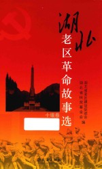湖北老区革命故事选 十堰卷