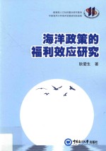 海洋政策的福利效应研究