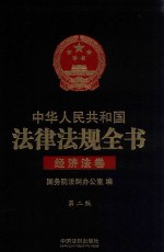 中华人民共和国法律法规全书 经济法卷 第2版