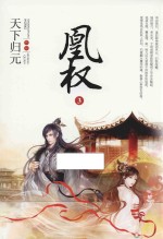 凰权 3