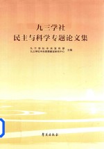 九三学社民主与科学专题论文集