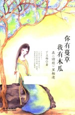 你有蔓草，我有木瓜 在《诗经》里相逢