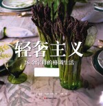 轻奢主义 26个字母的格调生活