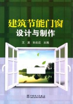 建筑节能门窗设计与制作