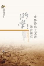 当代浙江学术文库 吐鲁番出土文书语言研究