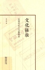 文化拯救 近现代名人与教科书