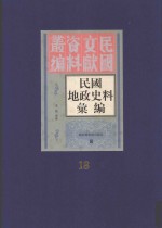 民国地政史料汇编 第18册