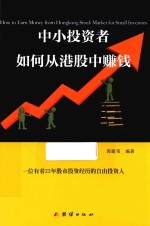中小投资者如何从港股中赚钱