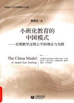 小班化教育的中国模式 实现教学过程公平的理论与实践