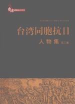 台湾同胞抗日人物集 第3集