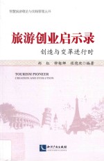 旅游创业启示录 创造与变革进行时