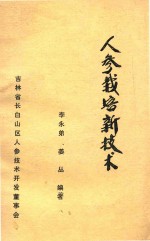 人参栽培新技术