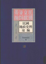 民国地政史料汇编 第15册