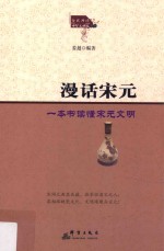 漫话宋元 一本书读懂宋元文明