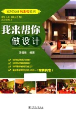 家居装修我来帮系列 我来帮你做设计