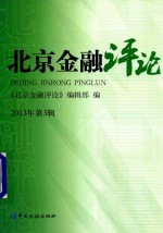 北京金融评论 2013年 第3辑