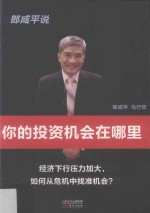 郎咸平说 你的投资机会在哪里