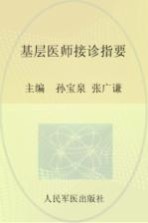 基层医师接诊指要