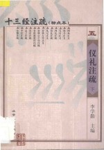 十三经注疏 标点本 5 礼仪注疏 下