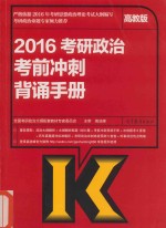 2016年考研政治考前冲刺背诵手册