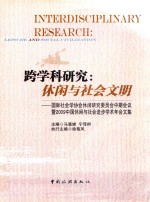 跨学科研究 休闲与社会文明 国际社会学协会休闲研究委员会中期会议暨2009中国休闲与社会进步学术年会文集