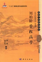 天池伤科医学丛书 刘柏龄脊柱病学