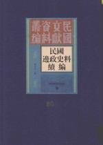 民国边政史料续编 第30册