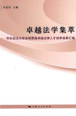 卓越法学集萃 华东政法大学本硕贯通卓越法律人才培养成果汇编