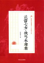 武当七女 侠丐木尊者