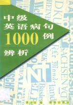 中级英语病句1000例辨析
