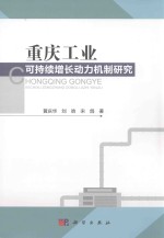 重庆工业可持续增长动力机制研究