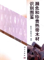 濒危和珍贵热带木材识别图鉴
