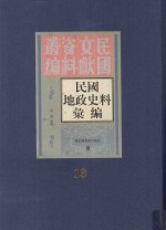 民国地政史料汇编 第13册