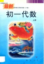 全国重点中学最新各科单元同步试卷 A.B卷 初一代数 上
