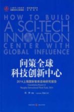 问策全球科技创新中心 2014上海国际智库咨询研究报告
