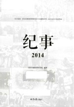 纪事 2014