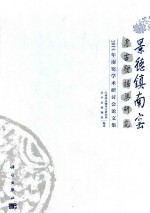 景德镇南窑考古发掘与研究 2014年南窑学术研讨会论文集