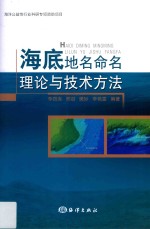 海底地名命名理论与技术方法