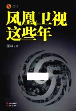 凤凰卫视这些年